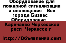 Оборудование для пожарной сигнализации и оповещения - Все города Бизнес » Оборудование   . Карачаево-Черкесская респ.,Черкесск г.